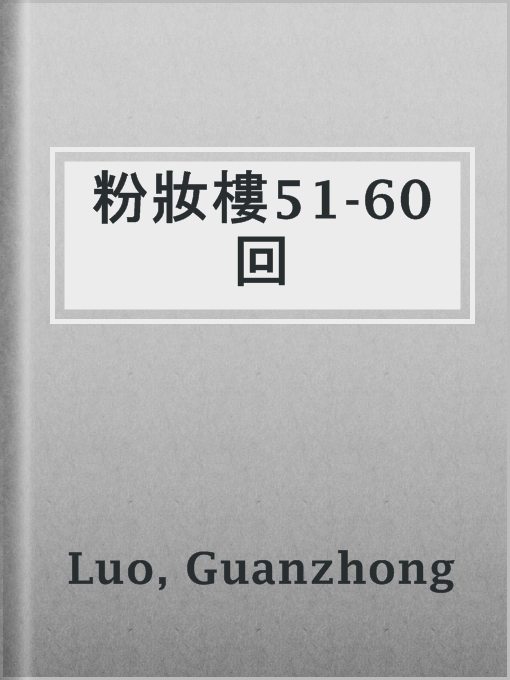 Cover image for 粉妝樓51-60回